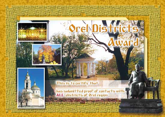 Диплом  Orel Districts Award 