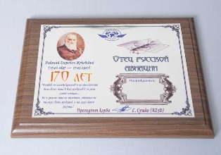 « 170 лет Николаю Жуковскому » award
