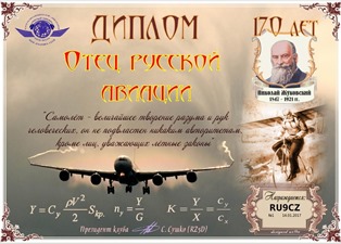 « Отец русской авиации » award