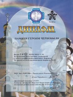 « Памяти героев Чернобыля » award