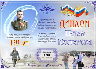 « Петля Нестерова » award