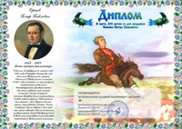 «В честь 200-летия со дня рождения Ершова Петра Павловича» award