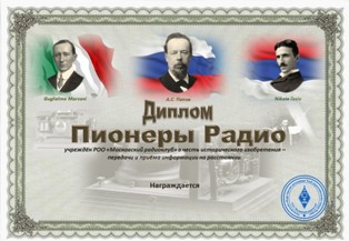 Пионеры Радио award