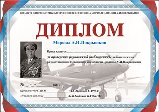 « Маршал А.И. Покрышкин » award