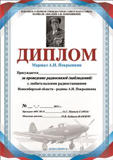 « Маршал А.И. Покрышкин » award