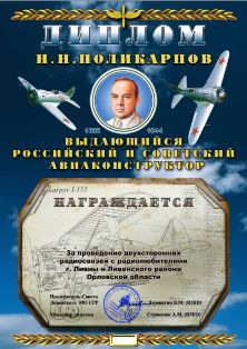 « Николай Николаевич Поликарпов » award