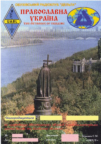 Диплом Православная Украина