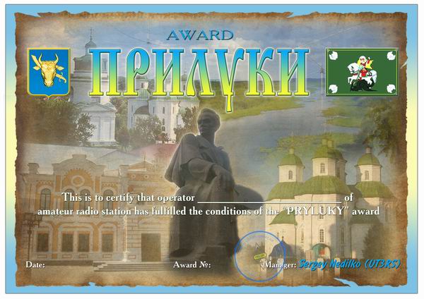 Прилуки award