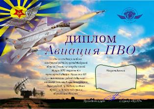 « Авиация ПВО » award