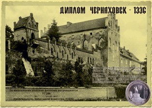 « Черняховск 1336 » award