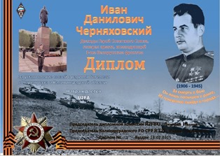 « Иван Данилович Черняховский » award