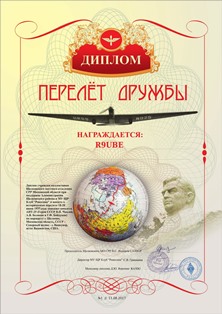 « Перелет дружбы » (2017) award