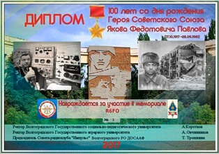 « 100 лет Герою Советского Союза Я.Ф. Павлову » award