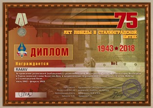 « 75 лет Победы в Сталинградской битве » award