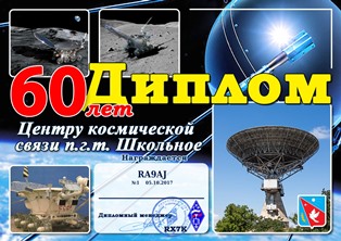« 60 лет Центру космической связи п.г.т. Школьное » award