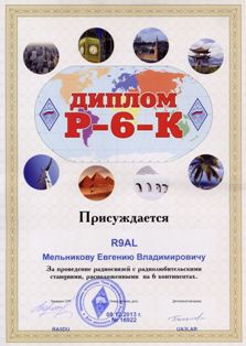 Р-6-К award