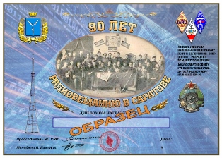 « 90 лет радиовещанию в Саратове » award