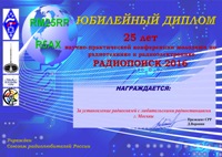 «РАДИОПОИСКУ 25 ЛЕТ» award