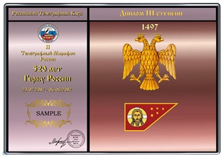 « 520 лет Гербу России » award