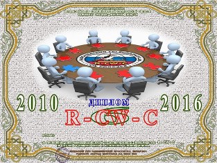 « R-CW-C 6 лет » award