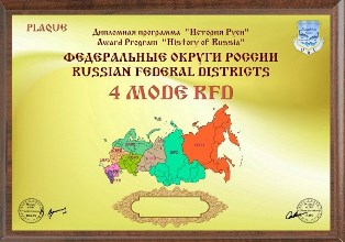 « Федеральные округи России » плакетка award