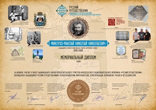 « Русский путешественник Миклухо-Маклай Николай Николаевич » award