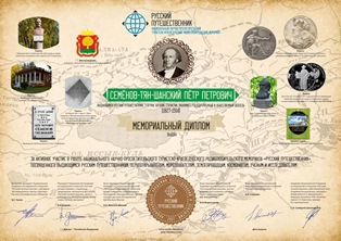 « Русский путешественник Семёнов-Тян-Шанский Пётр Петрович » award