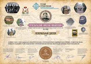 « Русский путешественник Пржевальский Николай Михайлович » award