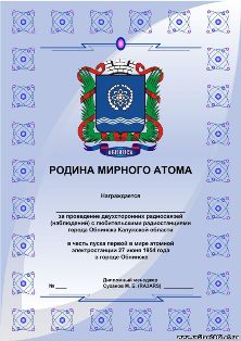 Родина мирного атома award