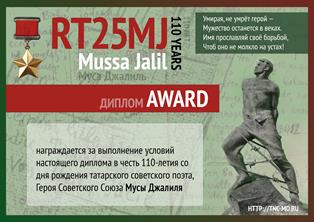 « Муса Джалиль 110 лет » award