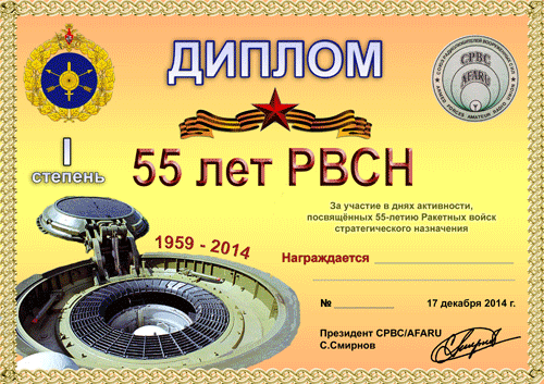 «Ракетные войска стратегического назначения – 55 лет» award
