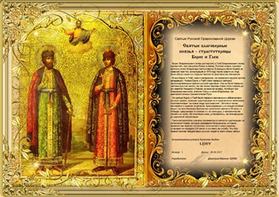 « Святые благоверные князья страстотерпцы Борис и Глеб » award