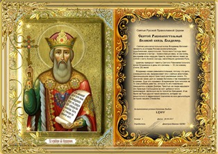 « Святой равноапостольный Великий князь Владимир » award