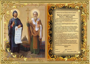 « Святые равноапостольные Кирилл и Мефодий » award