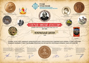 « Русский путешественник Северцов Николай Алексеевич » award