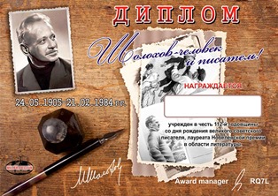 « М.Шолохов (2017) » award