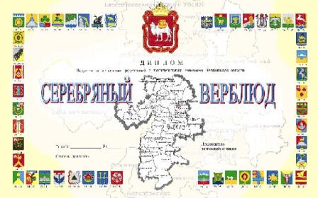 Диплом СЕРЕБРЯНЫЙ ВЕРБЛЮД