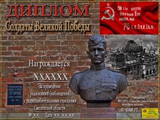 « Солдаты Великой Победы » award