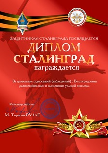 « Сталинград » award