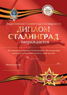 Сталинград award