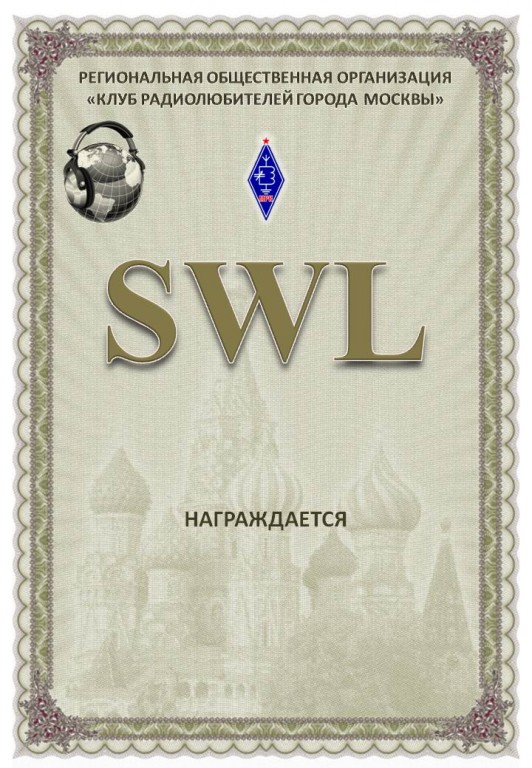 Диплом SWL