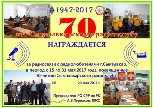 « 70 лет Сыктывкарскому радиоклубу » award