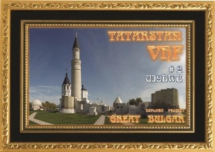 « Татарстан VHF » award