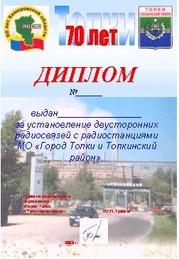 Диплом 70 ЛЕТ ГОРОДУ ТОПКИ