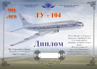« ТУ-104 » award