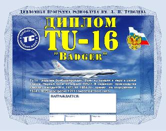Диплом TU-16