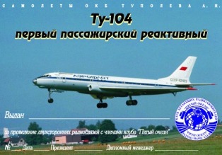 Ту-104 ПЕРВЫЙ ПАССАЖИРСКИЙ РЕАКТИВНЫЙ award