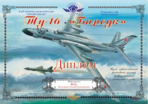 Диплом « Ту-16 Барсук »