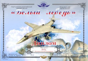 Диплом « Ту-160 «Белый лебедь» »