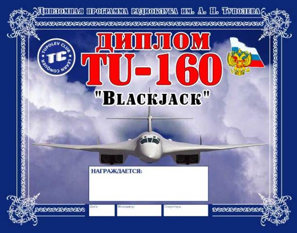 ТУ-160 award